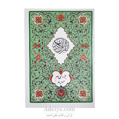 جزء سی ام قرآن کریم در قطع وزیری بدون ترجمه